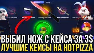 ВЫБИЛ НОЖ С КЕЙСА ЗА 3$ на HOTPIZZA КАКИЕ КЕЙСЫ ЛУЧШЕ ОКУПАЮТ на ХОТПИЦЦА в 2024?