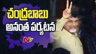 Chandrababu Naidu to Visit Anantapur District For Three Days  NTV