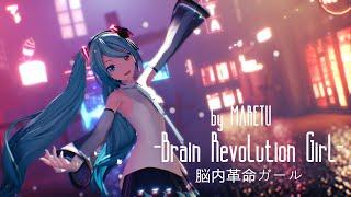 MMD Brain Revolution Girl - 脳内革命ガール feat. 初音ミク by MARETU YYB 初音ミク NT 4K30fps