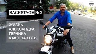 BackStage#2. Жизнь трейдера. Александр Герчик 2017