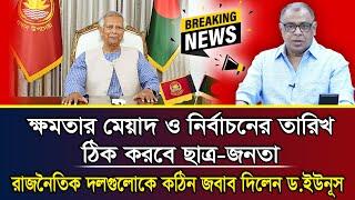 ক্ষমতার মেয়াদ ও নির্বাচনের তারিখ ঠিক করবে ছাত্র-জনতা রাজনৈতিক দলগুলোকে কঠিন জবাব দিলেন ড.ইউনূস I