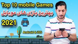 Top 10 Mobile Games 2021 بهترین بازی های موبایل