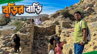 নবীজির পথে কাঁটা দেয়া সেই বুড়ির বাড়ি  Burir Bari  Taif  Saudi Arabia