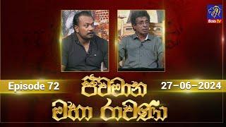  Live Jeewamana Mahaa Ravana  ජීවමාන මහා රාවණා  27 - 06 - 2024  SIYATHA TV