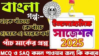 hs 2025 bengali suggestion বাংলা গল্প সাজেশন 2025hs bengali 5 mark question suggestion 2025