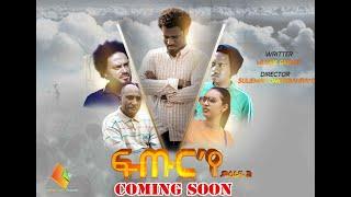 New Eritrean Series movie2020  Futur ye  -   ፍጡር የ   Coming soon Chapter 2