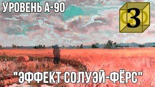 Уровень А-90-IK - Эффект Солуэй-Фëрс The Backrooms