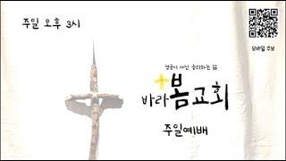 2024.113 바라봄교회 주일예배