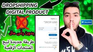 أفضل مشروع ممكن تخدم فيه بدون رأس مال  Dropshipping digital product 