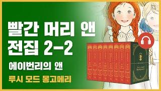  빨간 머리 앤 전집 2권 2탄｜에이번리의 앤｜앤의 16살 부터 18살까지｜루시 모드 몽고메리