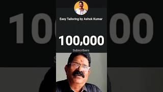 1 lakh subscriber ആകാൻ സഹായിച്ചതിന് എല്ലാവർക്കും നന്ദി.. #stitching #tailoringmachine #easy #shorts