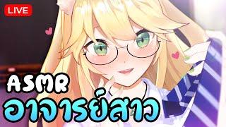 【ASMR】ไม่ฟังที่สอนเดี๋ยวครูตีนะคะ   3Dio  Roleplay 