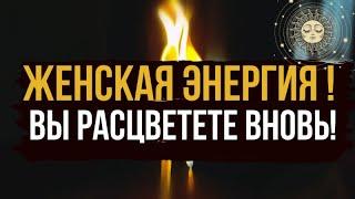  ЖЕНСКАЯ ЭНЕРГИЯ 🪐 Вы вновь зацветете наполняю силой 