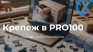 Показываю как высчитать себестоимость проекта в PRO100 с учетом крепежа.