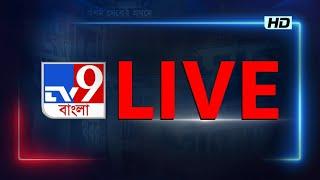 TV9 BANGLA LIVE TV  সকাল থেকে সব BREAKING দেখতে চোখ রাখুন TV9 বাংলায়  BANGLA NEWS