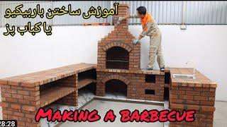 بیا یاد بگیر چجوری  باربیکیو یا کباب پز بسازی  Making a barbecue