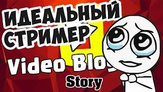 Video Blogger Story  ИДЕАЛЬНЫЙ СТРИМ
