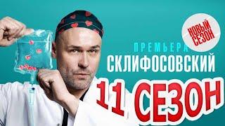 Склифосовский 11 сезон - Официальный трейлер сериала Россия-1 2023