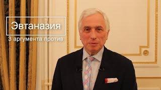 Эвтаназия. 3 аргумента против