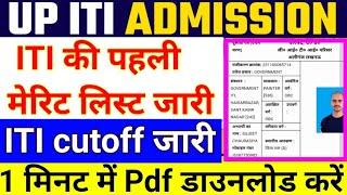 UP ITI मेरिट लिस्ट जारी  ️  up ITI merit list kab aayegi up ITI cut off 2024 ITI merit list dekhe