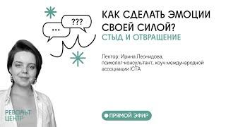 КАК СДЕЛАТЬ ЭМОЦИИ СВОЕЙ СИЛОЙ? ОБИДА СТЫД ОТВРАЩЕНИЕ   Лекция 44