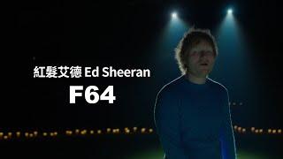 紅髮艾德 Ed Sheeran - F64 華納官方中字版