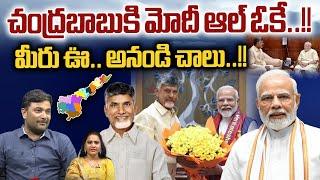 Modi All Ok For CM Chandrababu  చంద్రబాబుకి మోదీ ఆల్ ఓకే  CBN Meeting With PM  Wild Wolf Digital