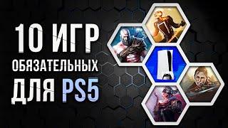 10 ОБЯЗАТЕЛЬНЫХ ИГР НА PS5