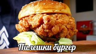 ПИЛЕШКИ БУРГЕР - ПО-ДОБЪР ОТ KFC