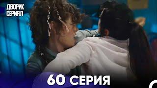 Дворик Cериал 60 Серия Русский Дубляж