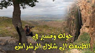 جولة الى شلال الرشراش شمال عجلون في الأردن - محمد الحاجي مغامرات wildlife