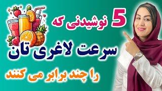 با این نوشیدنی ها زودتر از آنچه که فکرشو میکنی به لاغری، زیبایی و تناسب اندام میرسی