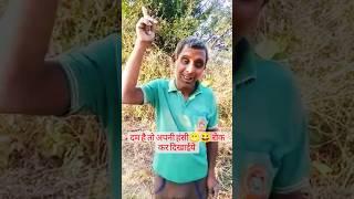 दम है तो अपनी हांसी  रोक कर दिखाओ  #shorts #funny #funnyvideo #comedy