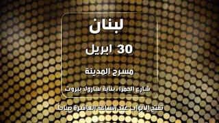 كاستنج الموسم الجديد من Arabs Got Talent  الأحد 30 أبريل في بيروت