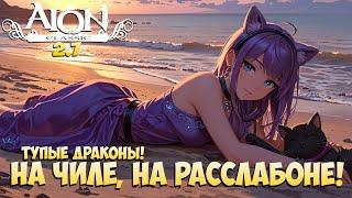 Aion Classic 2.7 - Тупые Драконы • На чиле на Расслабоне + Розыгрыши