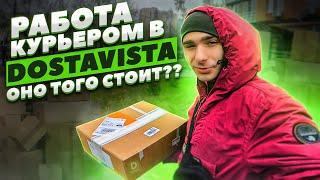 РАБОТА КУРЬЕРОМ В DOSTAVISTA  ОНО ТОГО СТОИТ??  HARDWORK