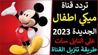 تردد قناة ميكي الجديد 2022 على النايل سات - تردد قناة كرتون ميكي ماوس الجديدة - تردد قناة Mickey