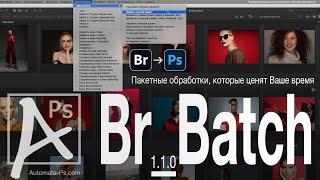 APs Br_Batch. Первое знакомство