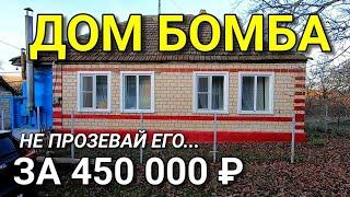 МЫ ДЛЯ ВАС НАШЛИ ДОМ НА ЮГЕ ЗА 450 000 РУБЛЕЙ  Команда Николая Сомсикова