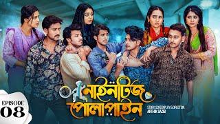 Nineties Polapain  নাইনটিজ পোলাপাইন  Episode 08  Prank King  Bangla Web Series 2024