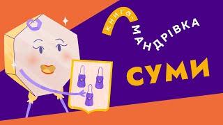 «Книга-мандрівка»  СУМИ