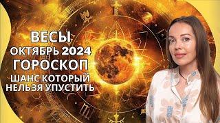 Весы - гороскоп на октябрь 2024 года. Шанс который нельзя упустить