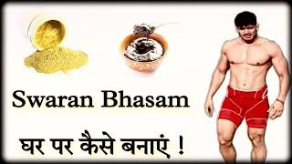 Swaran Bhasan  स्वर्ण भस्म  घर पर कैसे बनाएं और इसके फायदे । ft. Wrestler Sunny Joon