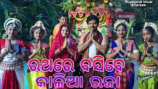 ରଥରେ ବସିବେ କାଳିଆ ରଜା  Rupa Pin2 Khushi