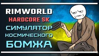 RimWorld HSK Симулятор космического бомжа