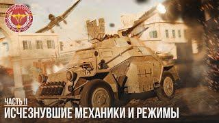 ИСЧЕЗНУВШИЕ МЕХАНИКИ И РЕЖИМЫ в WAR THUNDER часть 2