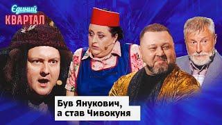 Янукович вирішив отримати паспорт України - тепер він Федор Чивокуня  Вечірній Квартал 2024