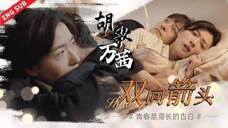 【新春特供】全网最完整！胡歌万茜恋爱到结婚全过程！！#胡歌 #吴越 #张新成 #刘昊然 #黄磊 《县委大院 Bright Future》