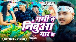 #Video - गर्मी में निबुआ गार के - #Ankush Raja #Khushi Kakkar का गर्मी स्पेशल - #Bhojpuri Song