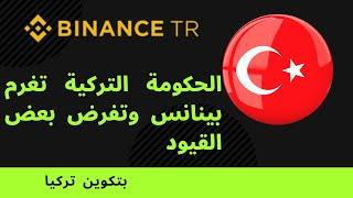 الحكومة التركية تغرم بينانس وتفرض بعض القيود